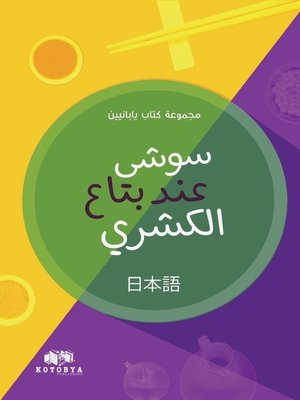 cover image of سوشي عند بتاع الكشري